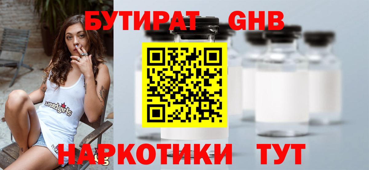 БУТИРАТ  Вход с VPN  Узловая  БУТИРАТ оксибутират 